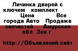 Личинка дверей с ключем  (комплект) dongfeng  › Цена ­ 1 800 - Все города Авто » Продажа запчастей   . Амурская обл.,Зея г.